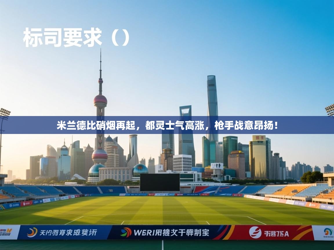 米兰德比硝烟再起，都灵士气高涨，枪手战意昂扬！  第2张