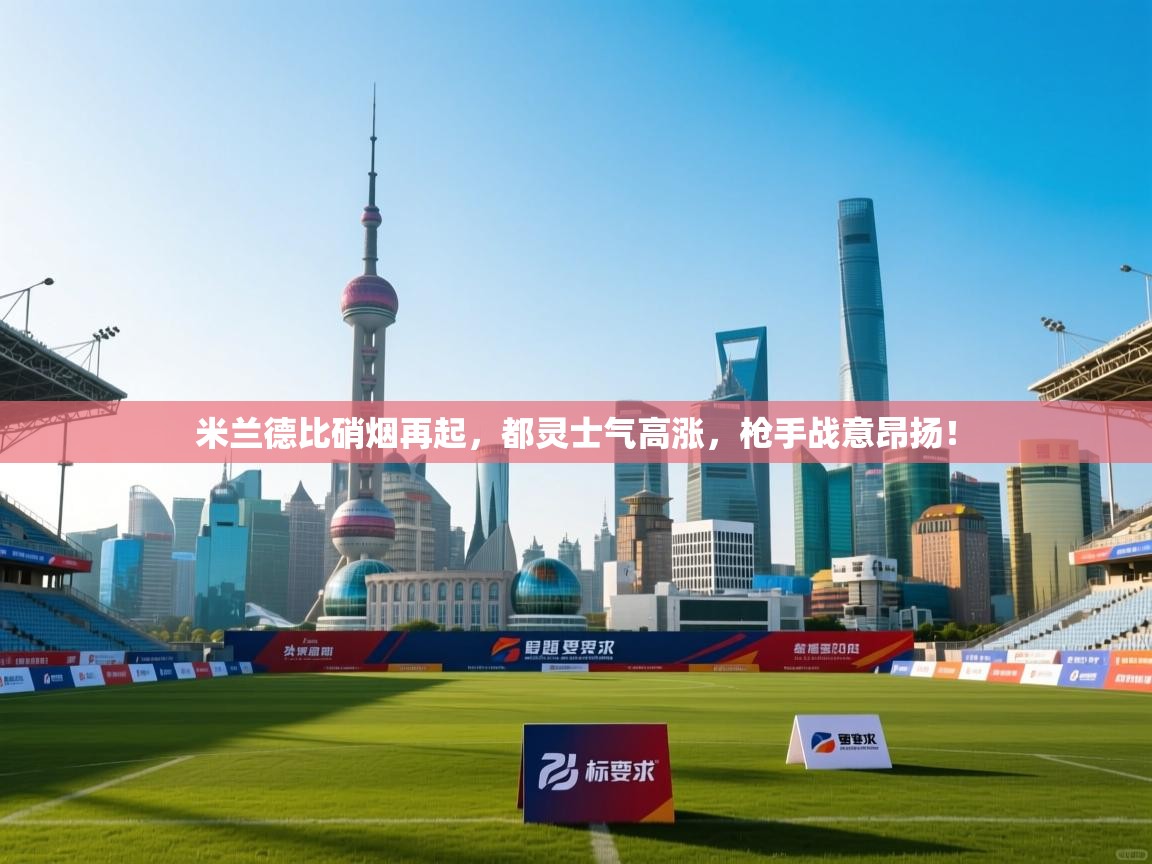 米兰德比硝烟再起，都灵士气高涨，枪手战意昂扬！  第1张