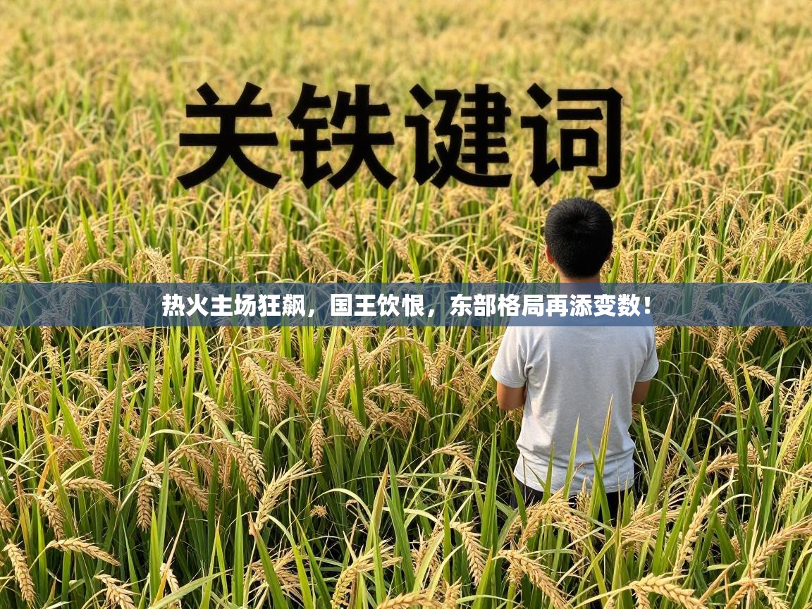 热火主场狂飙，国王饮恨，东部格局再添变数！