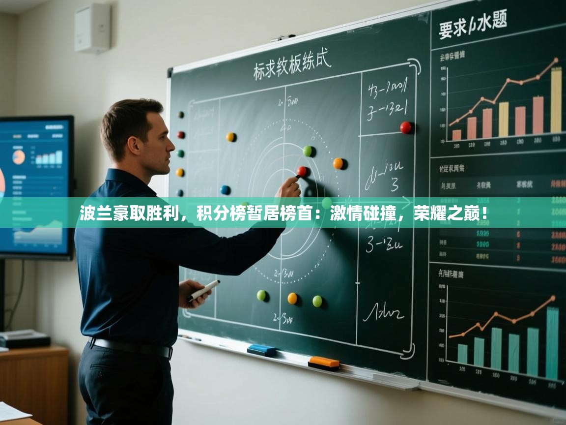 波兰豪取胜利,积分榜暂居榜首:激情碰撞,荣耀之巅! 第2张