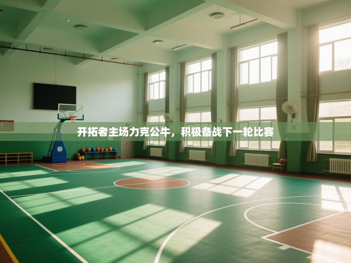 开拓者主场力克公牛,积极备战下一轮比赛 第2张