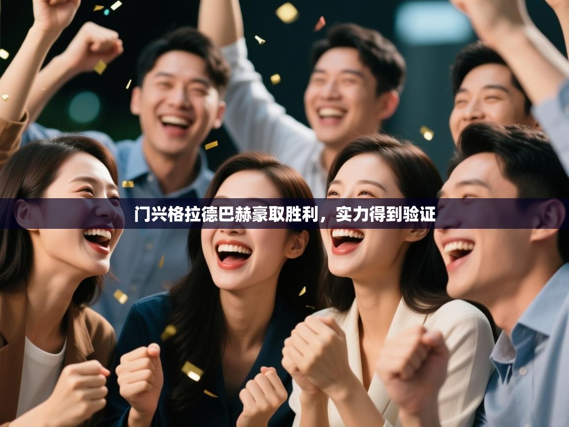 门兴格拉德巴赫豪取胜利，实力得到验证  第2张