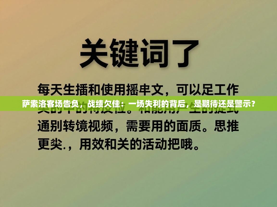 萨索洛客场告负，战绩欠佳：一场失利的背后，是期待还是警示？
