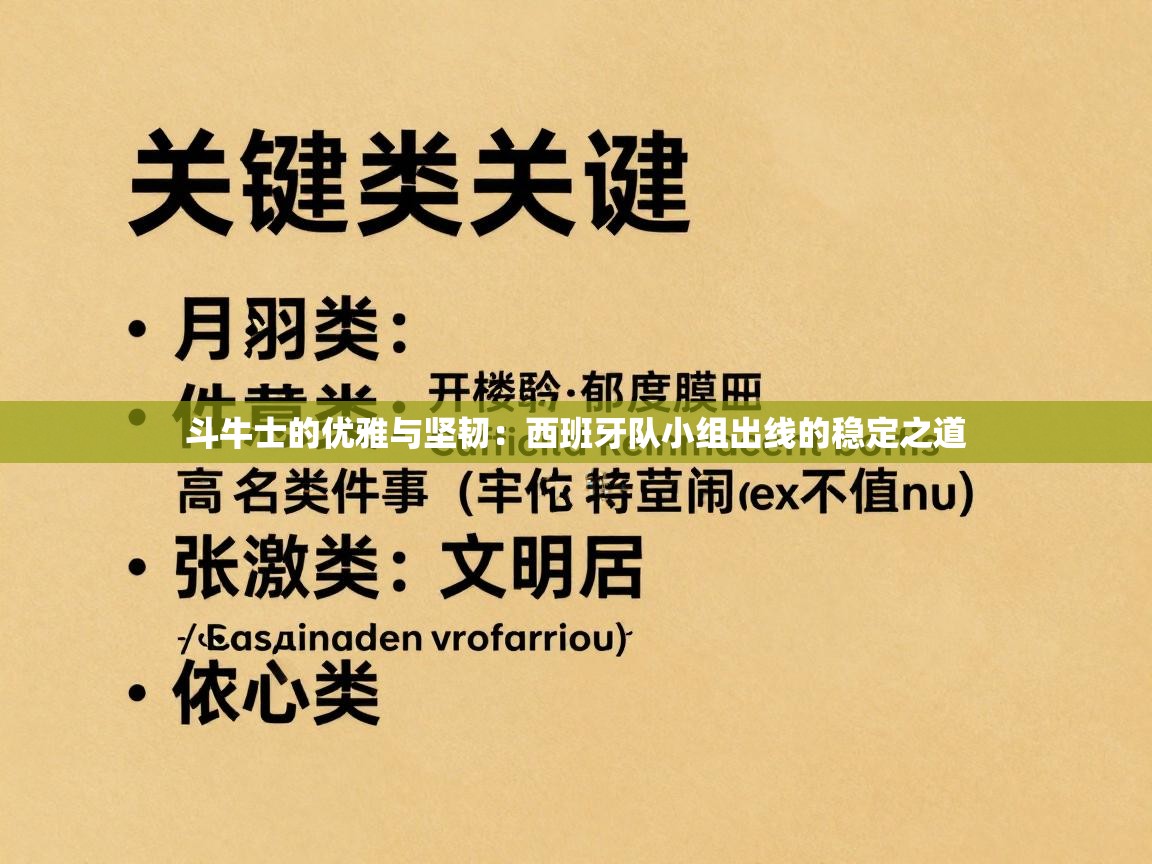 斗牛士的优雅与坚韧：西班牙队小组出线的稳定之道