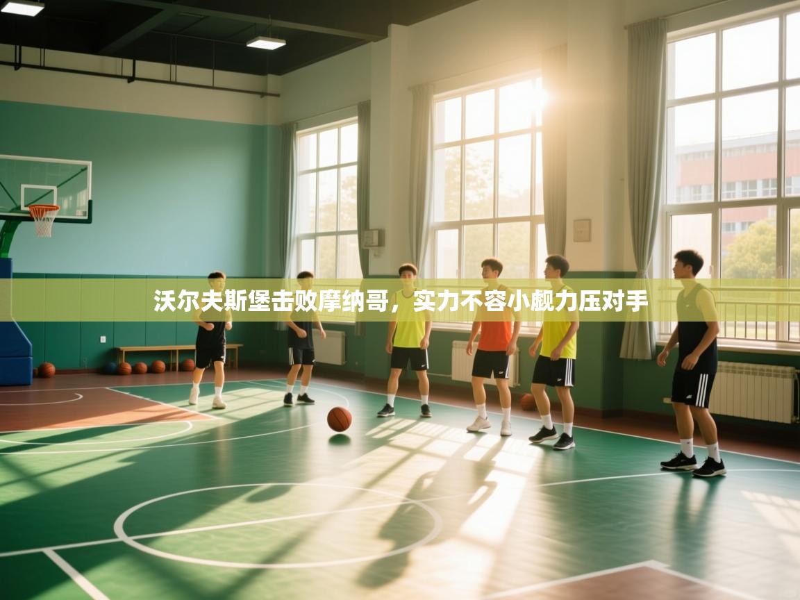 沃尔夫斯堡击败摩纳哥，实力不容小觑力压对手  第2张