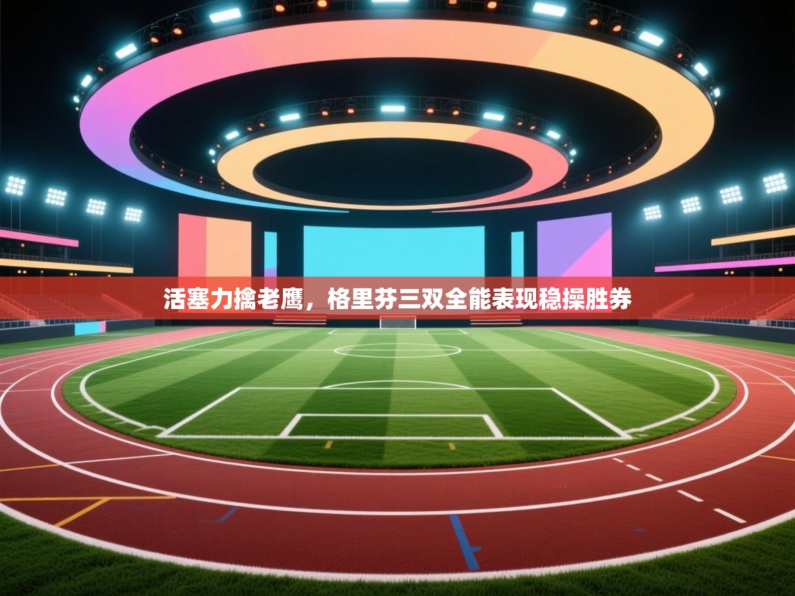 活塞力擒老鹰,格里芬三双全能表现稳操胜券 第2张