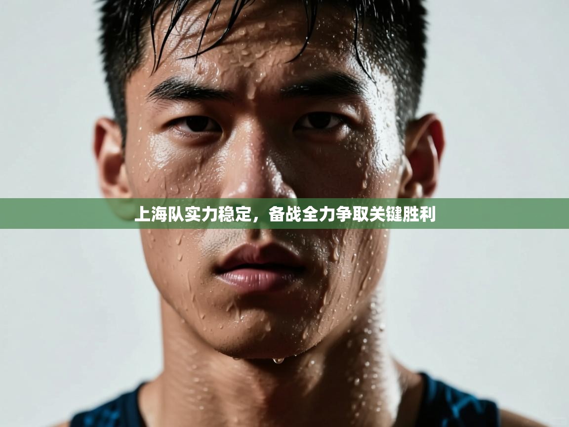 上海队实力稳定，备战全力争取关键胜利