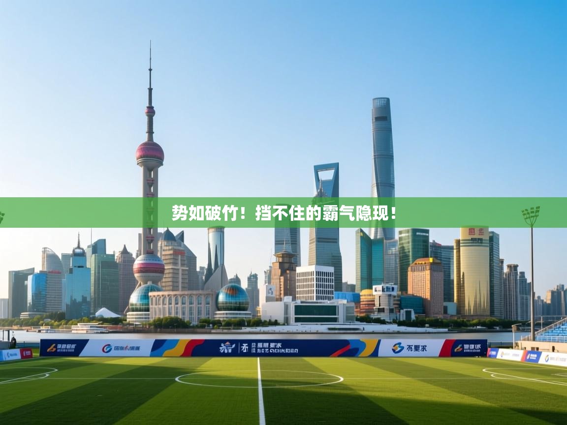 势如破竹！挡不住的霸气隐现！  第2张