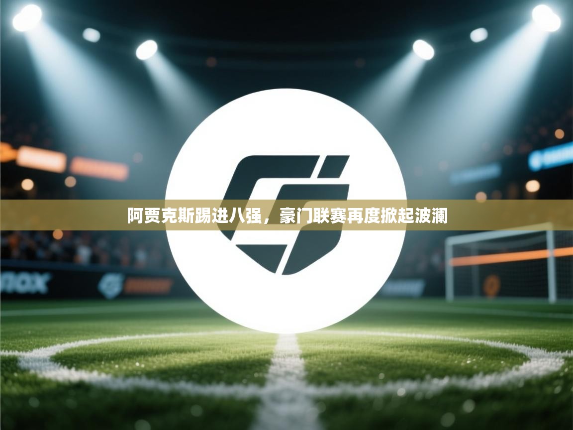 阿贾克斯踢进八强，豪门联赛再度掀起波澜