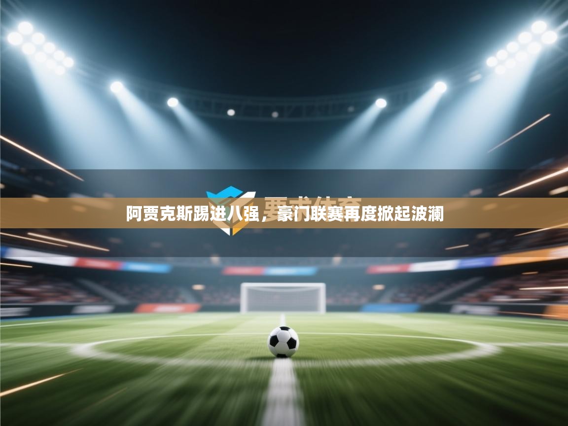 阿贾克斯踢进八强，豪门联赛再度掀起波澜  第2张