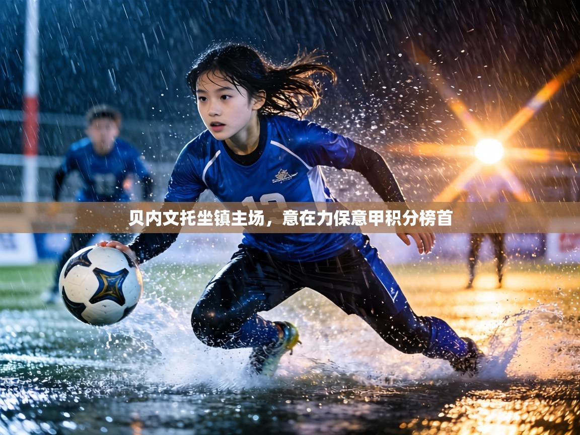 贝内文托坐镇主场，意在力保意甲积分榜首