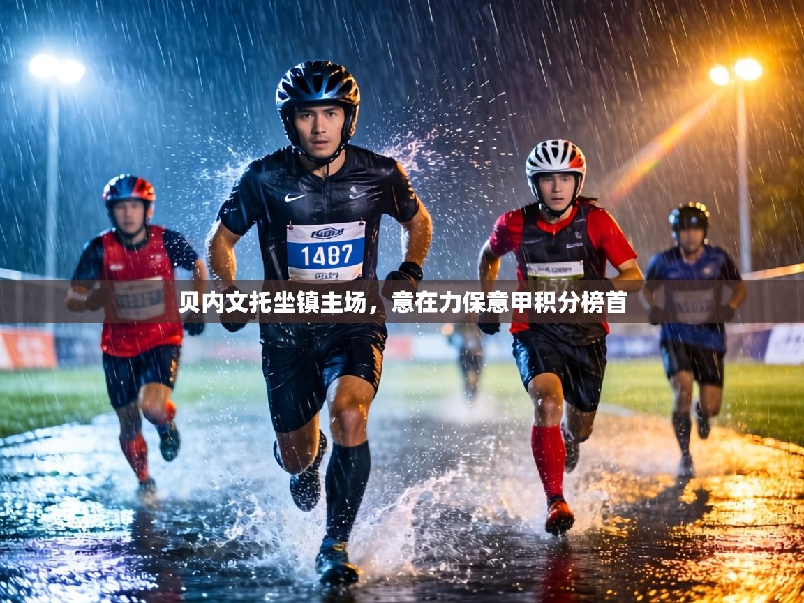 贝内文托坐镇主场，意在力保意甲积分榜首  第2张